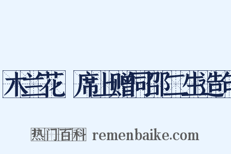 木兰花·席上赠同邵二生造句是什么意思的图片